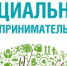 Социальный предприниматель - Онежский муниципальный район