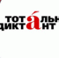Тотальный диктант - 2021 - Онежский муниципальный район