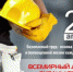 28 апреля - Всемирный день охраны труда - Онежский муниципальный район