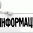 Информация - Онежский муниципальный район