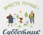Субботник