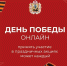 День Победы онлайн: принять участие в праздничных акциях может каждый - Сетевое издание Онега