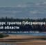 В Архангельской области вскоре начнётся приём заявок на первый губернаторский конкурс грантов - Сетевое издание Онега