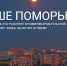 «Наше Поморье» помогает решать проблемы жителей области - Сетевое издание Онега