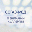 «СОГАЗ-Мед» о внимании к аллергии - Онежский муниципальный район