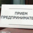 Приём предпринимателей - Онежский муниципальный район