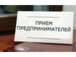 Приём предпринимателей