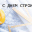 Уважаемые работники и ветераны строительной отрасли! - Онежский муниципальный район