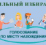 Прием заявлений о включении избирателей в список избирателей по месту нахождения - Онежский муниципальный район