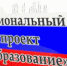 Национальный проект «Образование» - Онежский муниципальный район