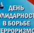 День солидарности в борьбе с терроризмом - Онежский муниципальный район