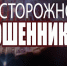 Берегитесь мошенников! К "сотрудникам безопасности" «Сбербанка» присоединились "сотрудники ФСБ" - Сетевое издание Онега