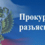 Межрайонная прокуратуры разъясняет - Онежский муниципальный район