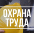 Обучение по программе «Охрана труда руководителей и специалистов организации» - Онежский муниципальный район