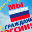 Всероссийская акция «Мы - граждане России!» - Онежский муниципальный район