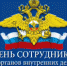 Уважаемые сотрудники, ветераны органов внутренних дел Онежского района! - Онежский муниципальный район
