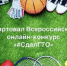 Открыт прием заявок на Всероссийский онлайн-конкурс «СдалГТО» - Онежский муниципальный район