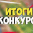 Итоги конкурса - Онежский муниципальный район