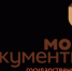 СМС-информирование о готовности документов по услугам информационного центра УМВД России по Архангельской области - Онежский муниципальный район