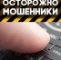 Телефонные и интернет-мошенники - Онежский муниципальный район