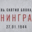 27 января - День снятия блокады Ленинграда - Онежский муниципальный район