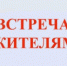 Встречи с населением - Онежский муниципальный район