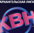 Старт нового сезона Архангельской лиги КВН - Сетевое издание Онега