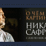В Архангельске пройдет персональная выставка Никаса Сафронова «О чём молчат картины» - Сетевое издание Онега