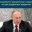 Владимир Путин потребовал сохранить все кредитные ставки - Сетевое издание Онега