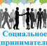 В Поморье начался прием документов на получение статуса «Социальный предприниматель» - Сетевое издание Онега