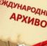 10 марта - День работников архива - Онежский муниципальный район