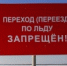 Ледовые переправы закрываются - Онежский муниципальный район