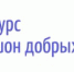 Стартовал Всероссийский ежегодный конкурс «Регион добрых дел» - Онежский муниципальный район