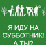 Большой субботник - Онежский муниципальный район