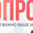 Опрос - Онежский муниципальный район