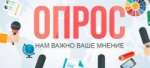 Опрос