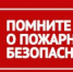 ПАМЯТКА ПОЖАРНОЙ БЕЗОПАСНОСТИ - Онежский муниципальный район