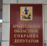 23 областных закона принято на майской сессии областного Собрания - Сетевое издание Онега