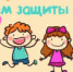 С ДНЁМ ЗАЩИТЫ ДЕТЕЙ!!! - Онежский муниципальный район