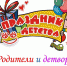 Афиша мероприятий к Дню защиты детей - 1 июня - Сетевое издание Онега