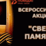 Акция "Свеча памяти" - Онежский муниципальный район
