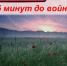 За пять минут до войны... - Сетевое издание Онега