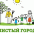 Приглашаем всех желающих принять участие в субботнике «Мы за чистый район» - Онежский муниципальный район