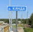 Мост через реку "Кянда" введен в эксплуатацию - Онежский муниципальный район