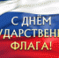 22 августа- День Государственного флага РФ - Онежский муниципальный район