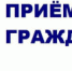 Личный прием главы Онежского района. - Онежский муниципальный район