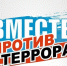 День солидарности в борьбе с терроризмом - Сетевое издание Онега