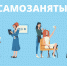 Увеличивается количество самозанятых граждан - Сетевое издание Онега