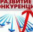 Мониторинг состояния и развития конкуренции на товарных рынках - Онежский муниципальный район