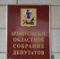 В областное Собрание внесен проект бюджета на предстоящие три года - Сетевое издание Онега